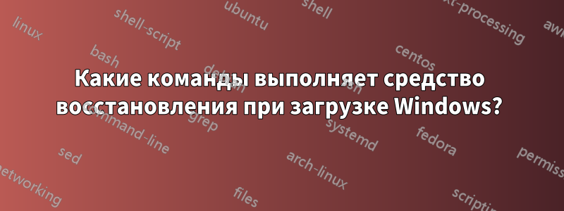 Какие команды выполняет средство восстановления при загрузке Windows?