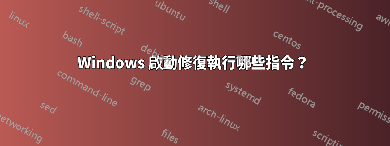 Windows 啟動修復執行哪些指令？