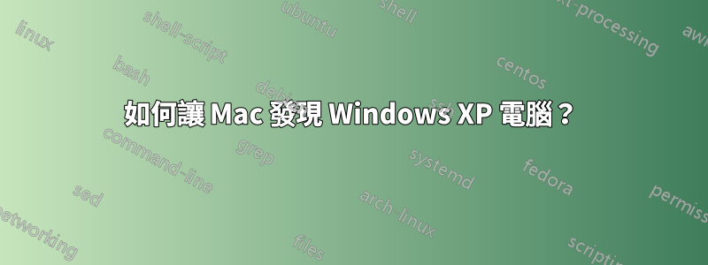 如何讓 Mac 發現 Windows XP 電腦？