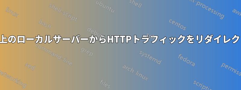 ウェブ上のローカルサーバーからHTTPトラフィックをリダイレクトする