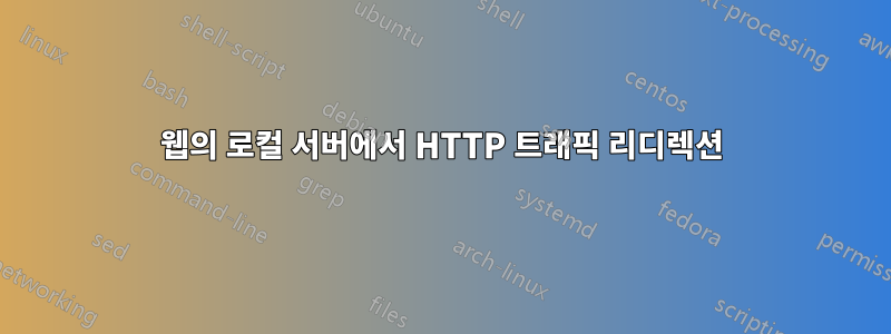 웹의 로컬 서버에서 HTTP 트래픽 리디렉션