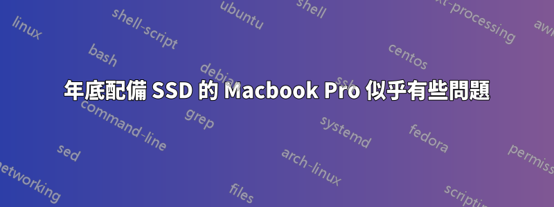 2011 年底配備 SSD 的 Macbook Pro 似乎有些問題