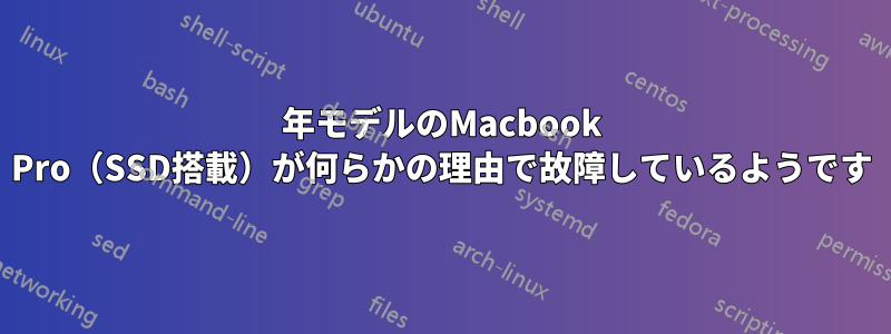 2011年モデルのMacbook Pro（SSD搭載）が何らかの理由で故障しているようです