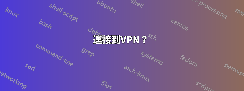 連接到VPN？