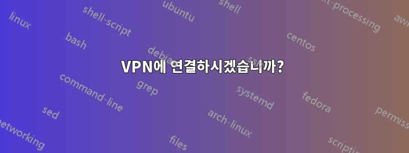 VPN에 연결하시겠습니까?