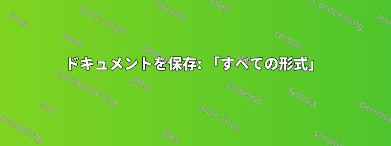 ドキュメントを保存: 「すべての形式」