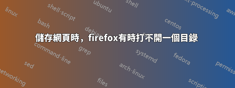 儲存網頁時，firefox有時打不開一個目錄