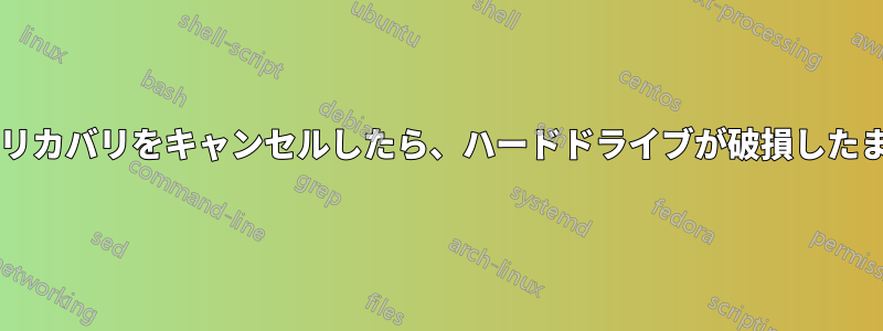 ノートパソコンの工場出荷時リカバリをキャンセルしたら、ハードドライブが破損したままになったのはなぜですか?