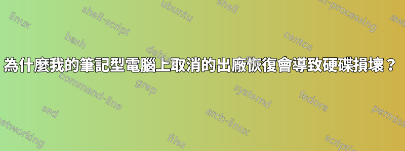 為什麼我的筆記型電腦上取消的出廠恢復會導致硬碟損壞？