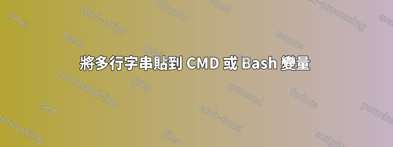 將多行字串貼到 CMD 或 Bash 變量