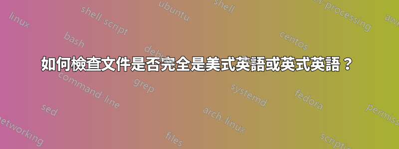 如何檢查文件是否完全是美式英語或英式英語？