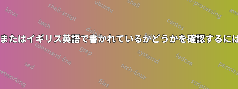 文書全体がアメリカ英語またはイギリス英語で書かれているかどうかを確認するにはどうすればよいですか?