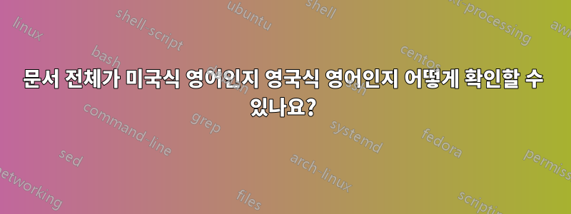 문서 전체가 미국식 영어인지 영국식 영어인지 어떻게 확인할 수 있나요?