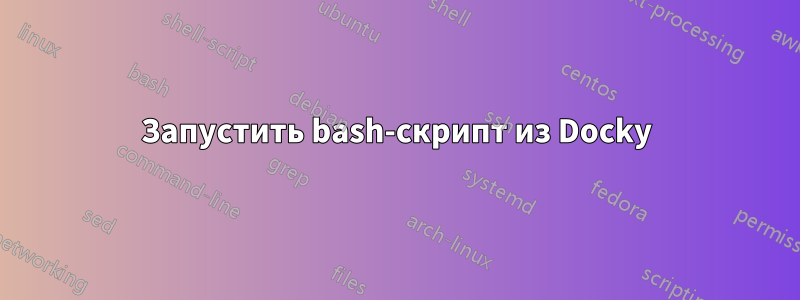 Запустить bash-скрипт из Docky