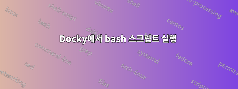 Docky에서 bash 스크립트 실행