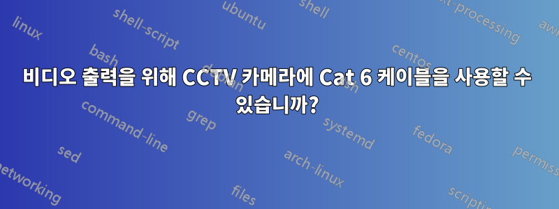 비디오 출력을 위해 CCTV 카메라에 Cat 6 케이블을 사용할 수 있습니까?