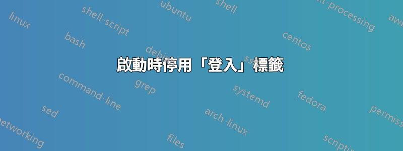 啟動時停用「登入」標籤