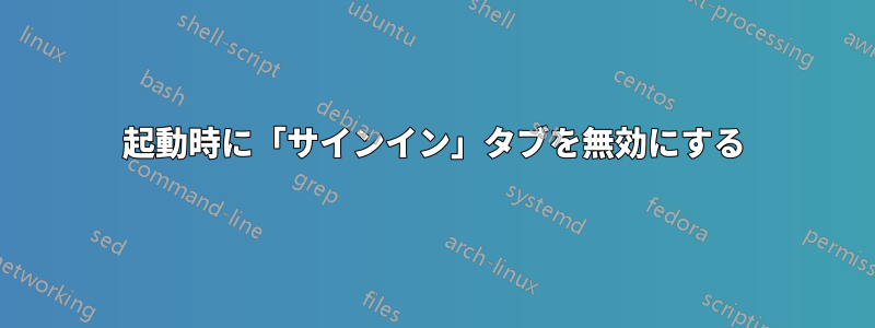 起動時に「サインイン」タブを無効にする