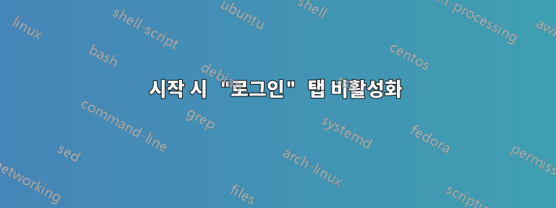 시작 시 "로그인" 탭 비활성화