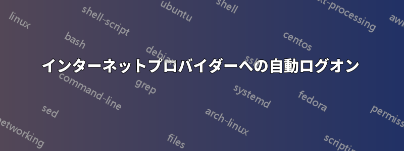 インターネットプロバイダーへの自動ログオン