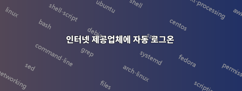 인터넷 제공업체에 자동 로그온