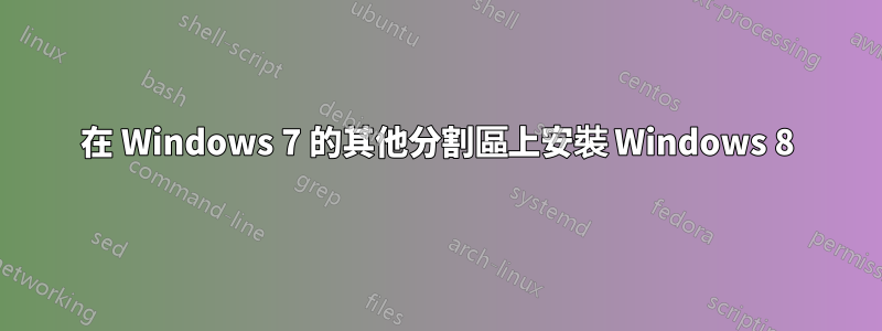 在 Windows 7 的其他分割區上安裝 Windows 8