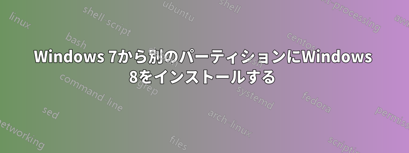 Windows 7から別のパーティションにWindows 8をインストールする