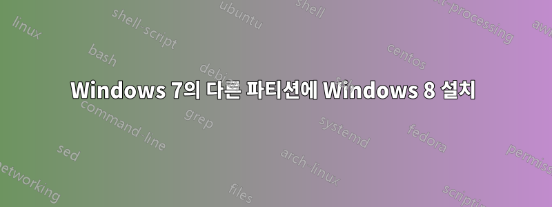 Windows 7의 다른 파티션에 Windows 8 설치