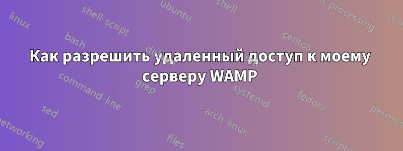 Как разрешить удаленный доступ к моему серверу WAMP