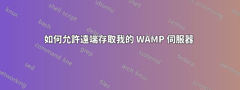 如何允許遠端存取我的 WAMP 伺服器