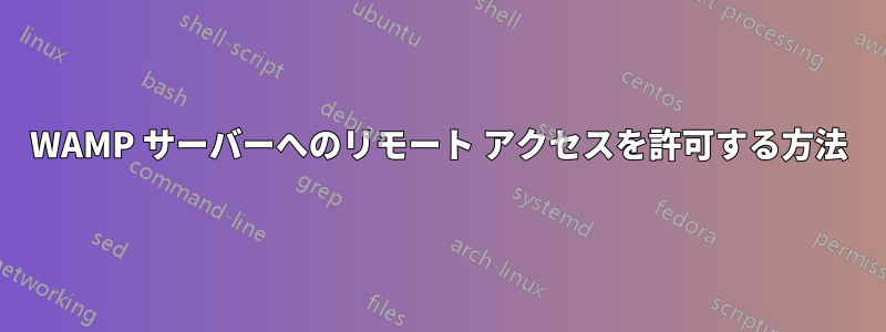 WAMP サーバーへのリモート アクセスを許可する方法