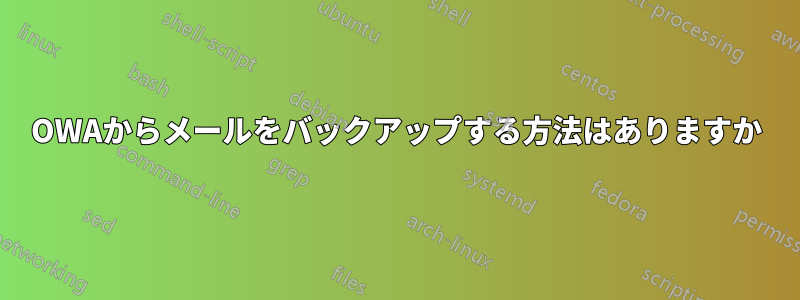 OWAからメールをバックアップする方法はありますか