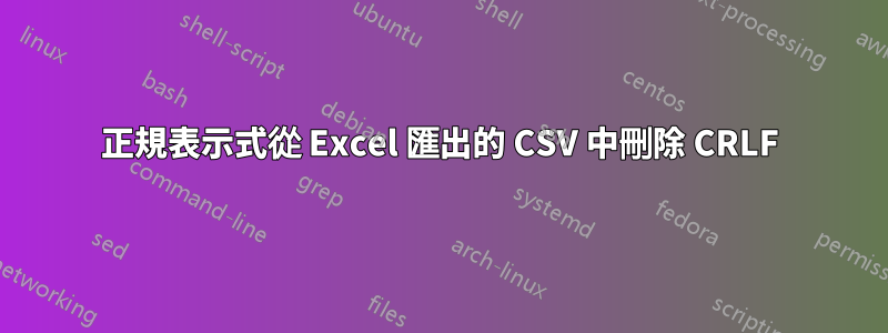 正規表示式從 Excel 匯出的 CSV 中刪除 CRLF