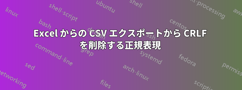 Excel からの CSV エクスポートから CRLF を削除する正規表現