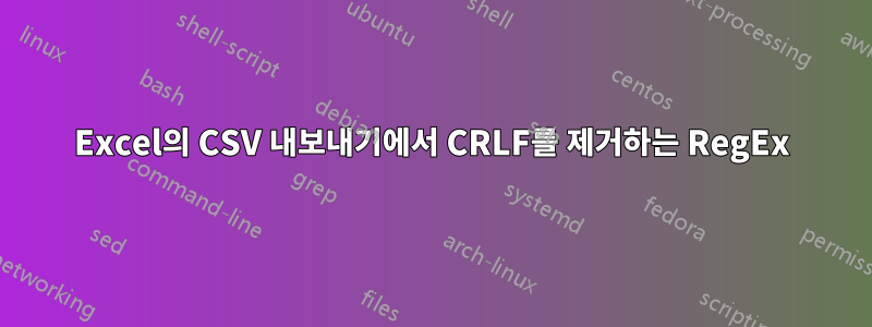 Excel의 CSV 내보내기에서 CRLF를 제거하는 RegEx