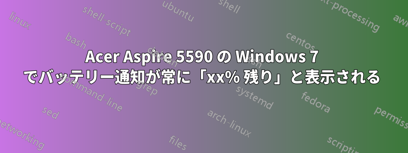 Acer Aspire 5590 の Windows 7 でバッテリー通知が常に「xx% 残り」と表示される