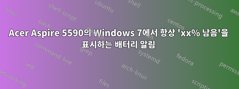 Acer Aspire 5590의 Windows 7에서 항상 'xx% 남음'을 표시하는 배터리 알림