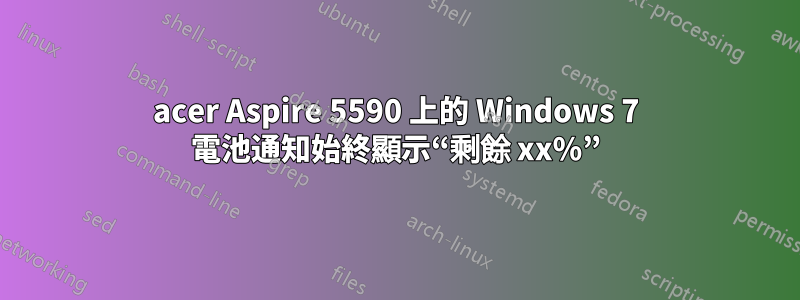 acer Aspire 5590 上的 Windows 7 電池通知始終顯示“剩餘 xx%”