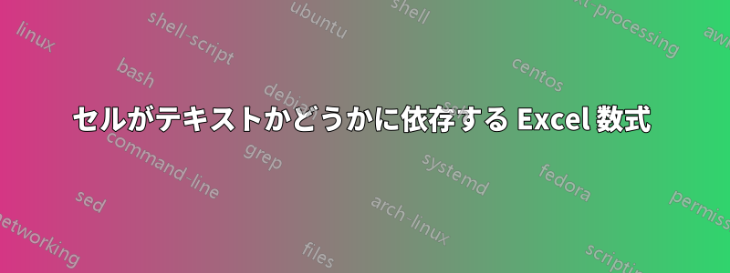 セルがテキストかどうかに依存する Excel 数式