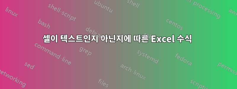 셀이 텍스트인지 아닌지에 따른 Excel 수식