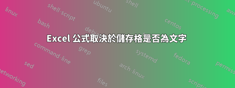 Excel 公式取決於儲存格是否為文字