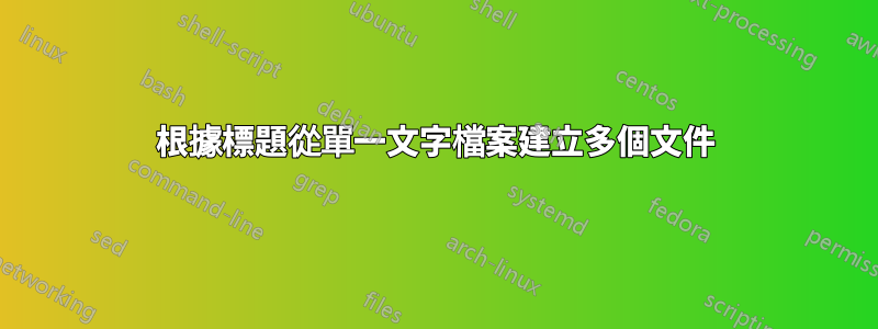 根據標題從單一文字檔案建立多個文件