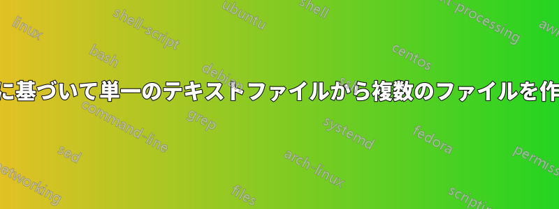 見出しに基づいて単一のテキストファイルから複数のファイルを作成する