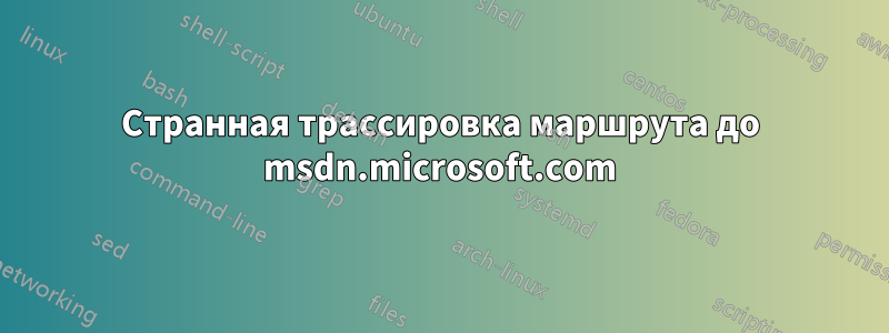 Странная трассировка маршрута до msdn.microsoft.com