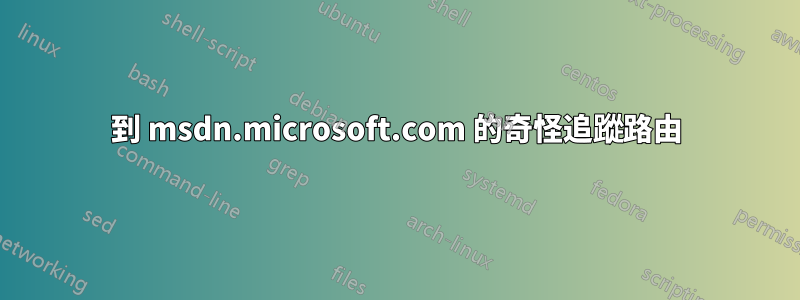 到 msdn.microsoft.com 的奇怪追蹤路由