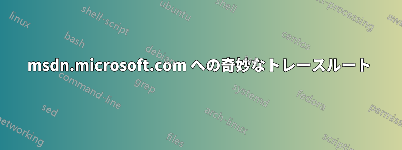 msdn.microsoft.com への奇妙なトレースルート