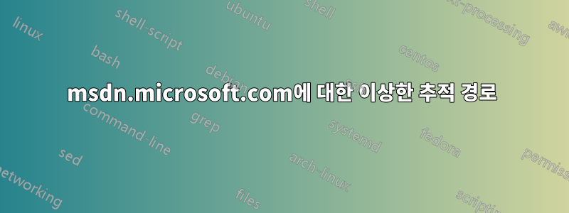 msdn.microsoft.com에 대한 이상한 추적 경로