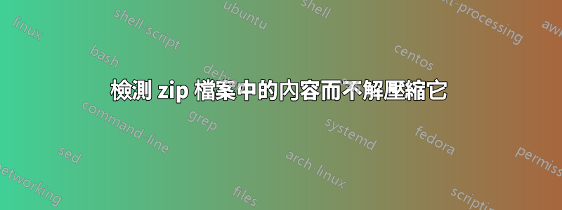 檢測 zip 檔案中的內容而不解壓縮它