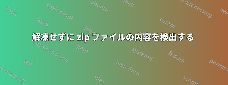 解凍せずに zip ファイルの内容を検出する