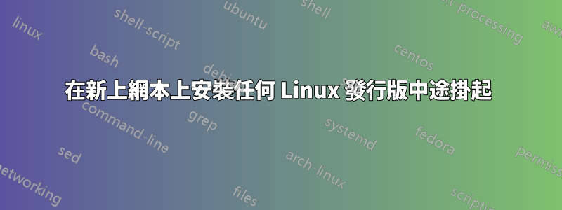 在新上網本上安裝任何 Linux 發行版中途掛起